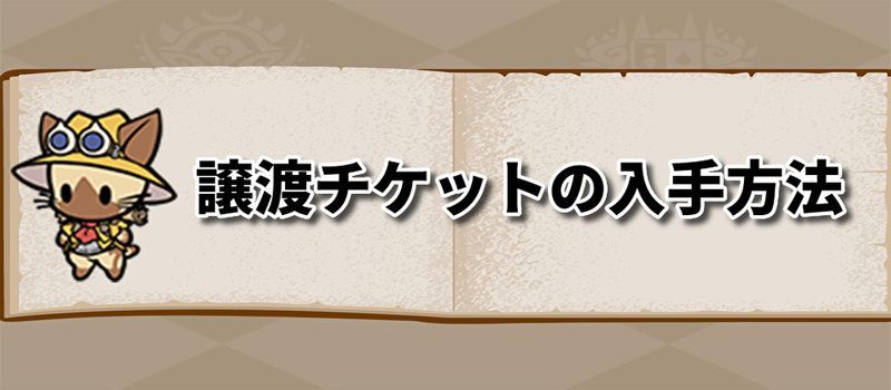 モンハンライダーズ 譲渡チケットの入手方法と正しい使い方 モンハンライダーズ攻略wiki Gamerch