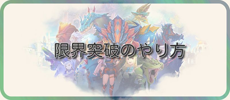 限界突破のやり方