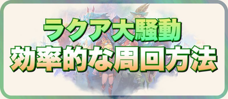 ラクア大騒動の効率的な周回