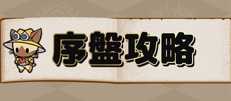 序盤攻略・お役立ち情報
