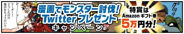 マンガでモンスター討伐Twitterプレゼント