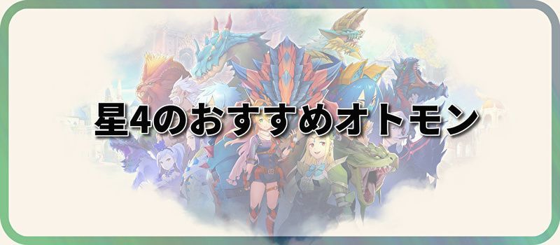 星4のおすすめオトモン