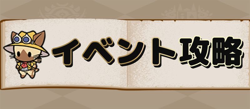 イベント・モンスター攻略