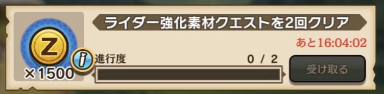 ミッション報酬