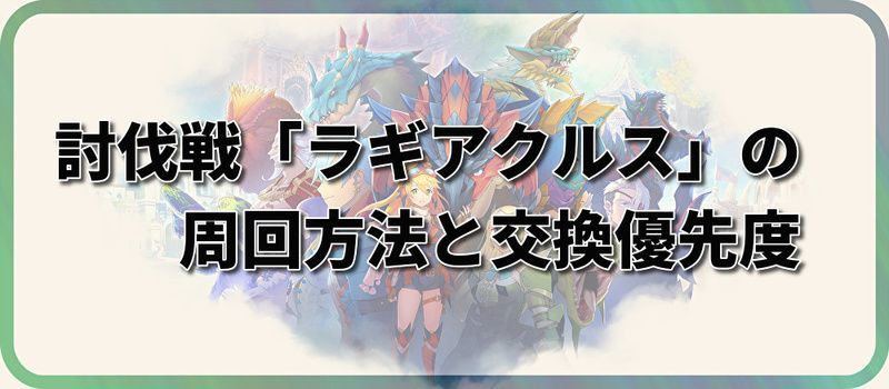 討伐戦「ラギアクルス」の周回方法と交換優先度