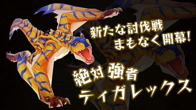 絶対強者ティガレックス