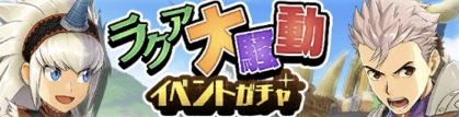 ラクア大騒動イベントガチャ