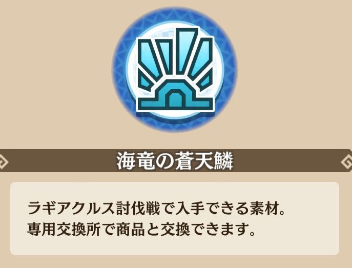 海竜の蒼天鱗