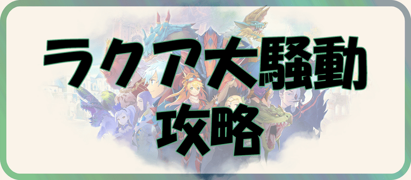 イベント「ラクア大騒動」の攻略