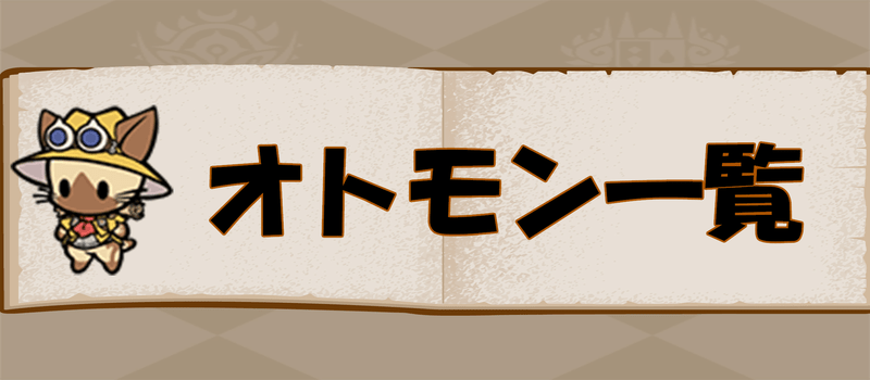 モンスター(オトモン)一覧