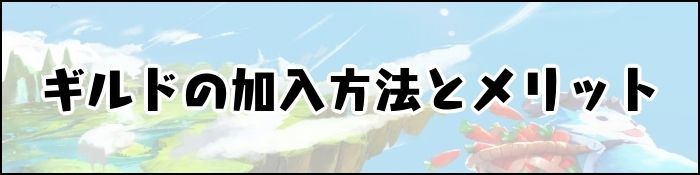 ギルド加入メリット