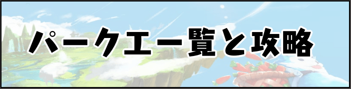 パークエ攻略
