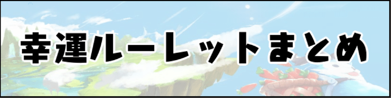 幸運ルーレットまとめ