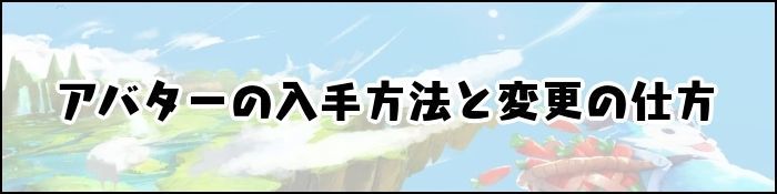 アバターバナー