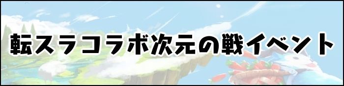 転スラコラボ次元の戦イベント
