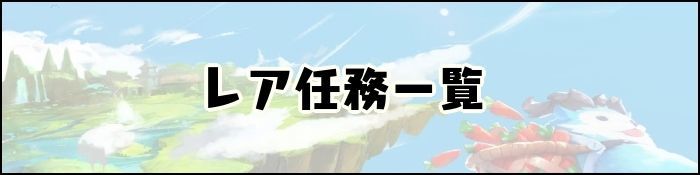 レア任務一覧