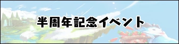 半周年記念イベント