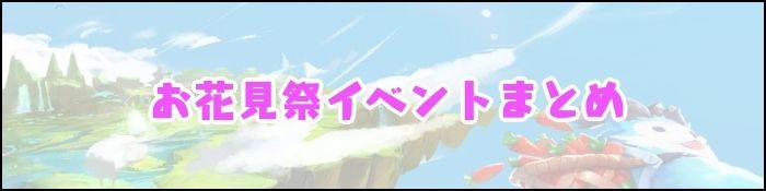 お花見祭バナー