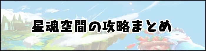 星魂空間の攻略まとめ