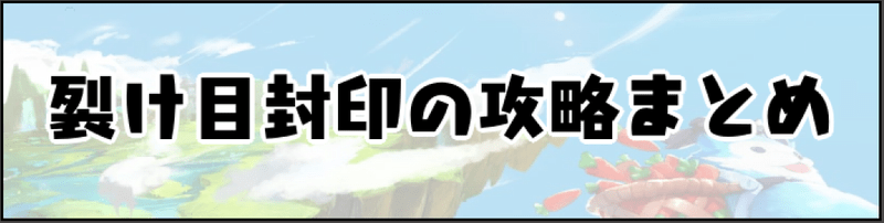 裂け目封印