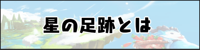星の足跡