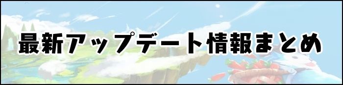 最新アップデート情報まとめ