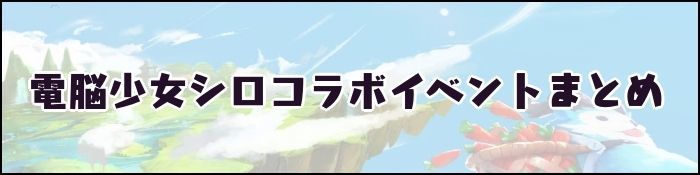 シロコラボバナー