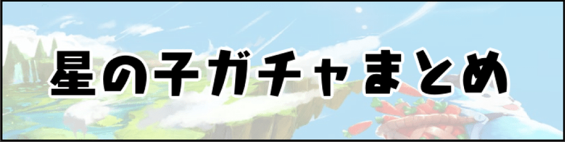 星の子ガチャ