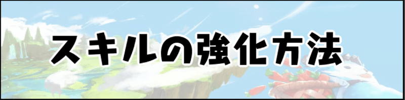 スキルの強化方法