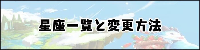 星座一覧と変更方法