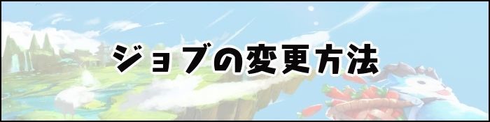 ジョブ変更方法