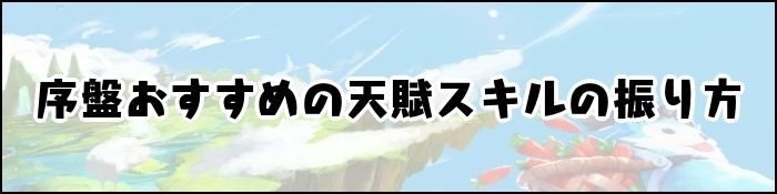 序盤おすすめのスキルの振り方