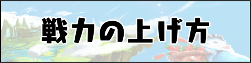 戦力の上げ方