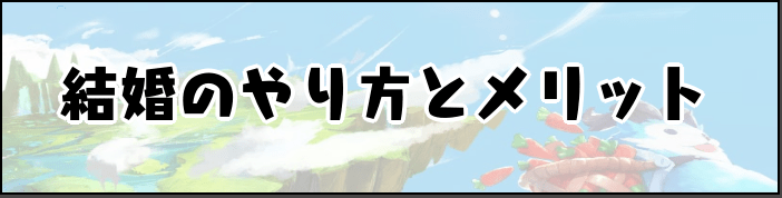 結婚のやり方とメリット