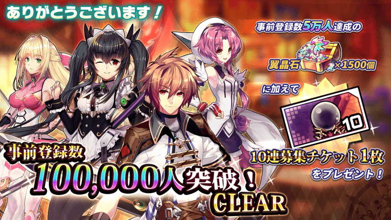 事前登録10万人突破