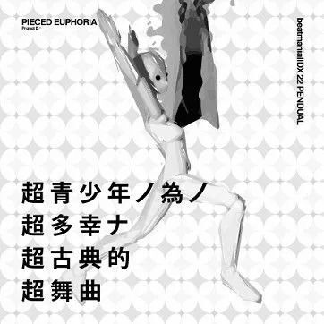 超青少年ノ為ノ超多幸ナ超古典的超舞曲