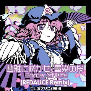 幽雅に咲かせ 墨染の桜 Border Of Life Redalice Remix グルミク攻略wiki Gamerch