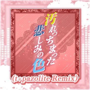 汚れっちまった悲しみの色 T Pazolite Remix グルミク攻略wiki Gamerch