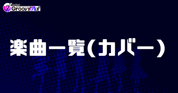 グルミク 楽曲一覧 カバー D4dj グルミク攻略wiki Gamerch