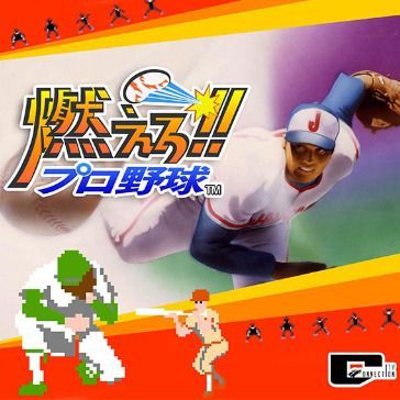 燃えろ プロ野球 グルミク攻略wiki Gamerch