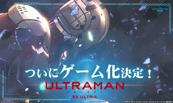アニメ「ULTRAMAN」スマホアプリで登場！