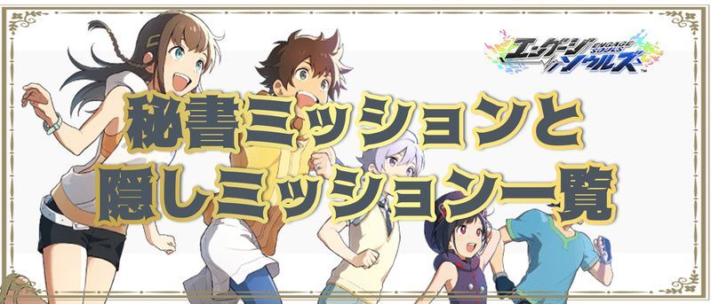 秘書ミッションと隠しミッション一覧のバナー画像