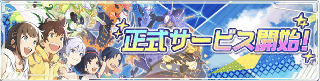 正式サービス開始の告知画面