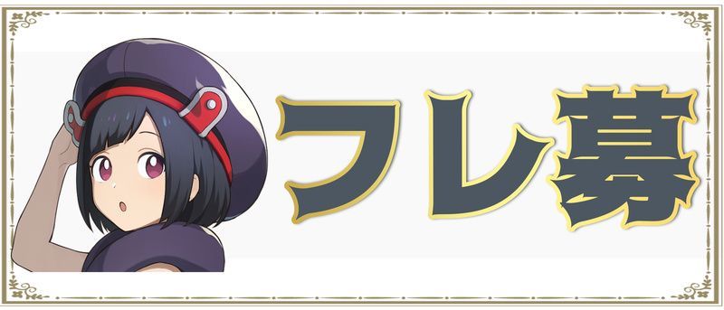 フレンド募集掲示板画像