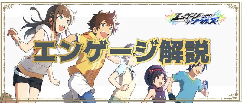 エンゲージ（じゃんけん）の解説