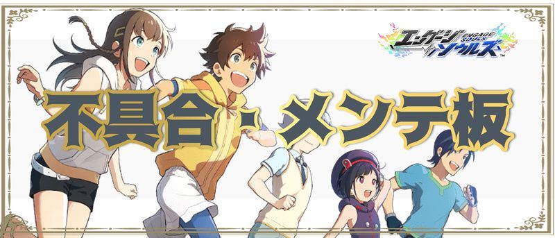 不具合・メンテ掲示板