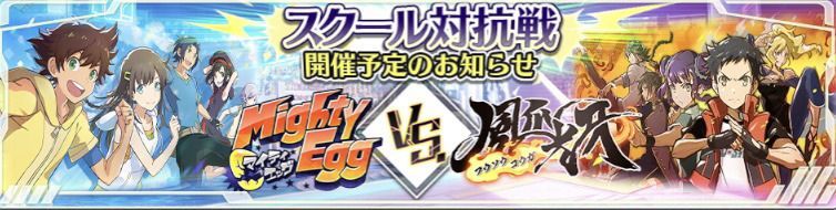 第1回スクール対抗戦のルール