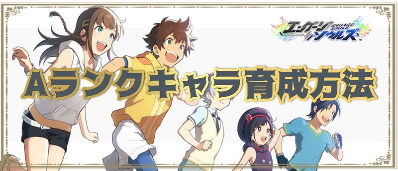 Aランクキャラ育成方法バナー