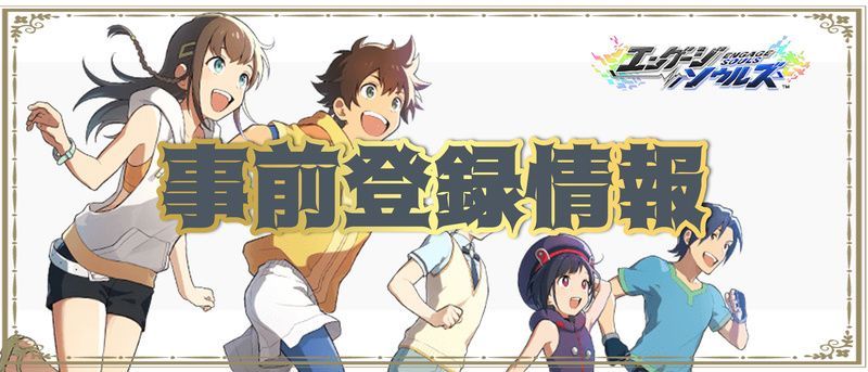 配信日と事前登録情報まとめ
