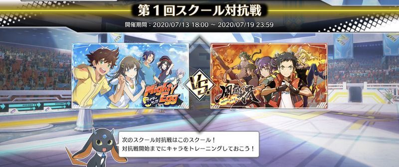 スクール対抗戦の基本情報